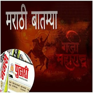 Marathi News - (Batmya) 1.6 Icon