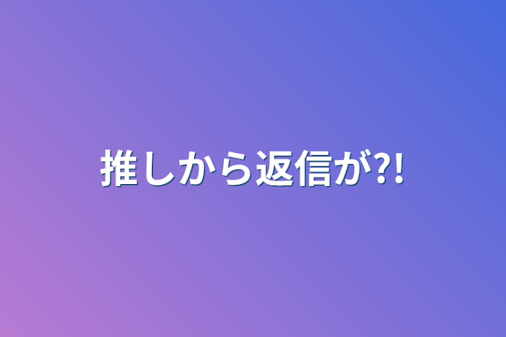 「推しから返信が?!」のメインビジュアル