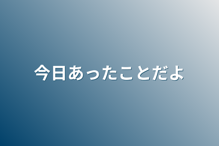 「今日あったことだよ」のメインビジュアル