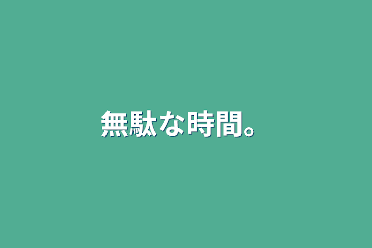 「無駄な時間。」のメインビジュアル