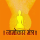 Download Namokar mantra For PC Windows and Mac 1.0