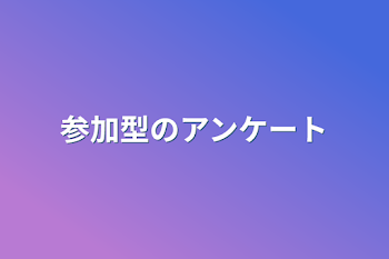 参加型のアンケート