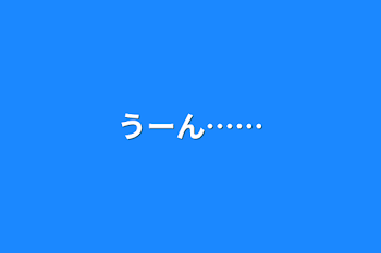 うーん……