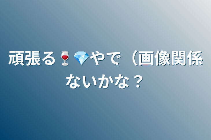 「頑張る🍷💎やで（画像関係ないかな？」のメインビジュアル