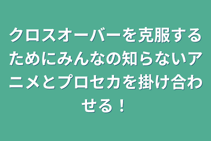 「クロスオーバーを克服するためにみんなの知らないアニメとプロセカを掛け合わせる！」のメインビジュアル