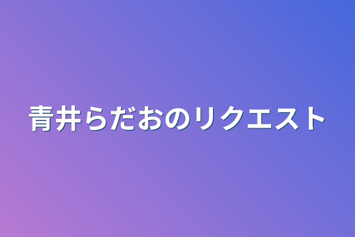 「青井らだおのリクエスト」のメインビジュアル