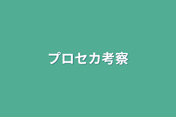 「プロセカ考察」のメインビジュアル