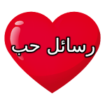 Cover Image of Télécharger رسائل حب 1.4 APK