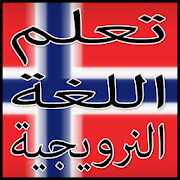 المحادثات اليومية النرويجية - تعلم اللغة النرويجية ‎ 3.0 Icon