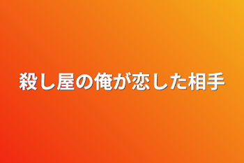 殺し屋の俺が恋した相手