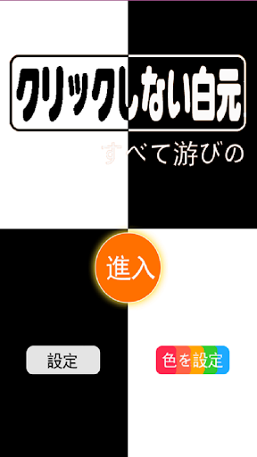 を踏まないよう白块ピアノの塊の小さいゲームを踏まないよう