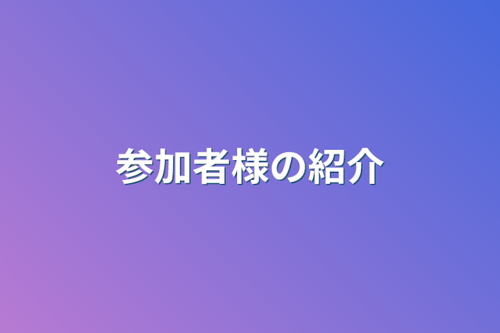 「参加者様の紹介」のメインビジュアル