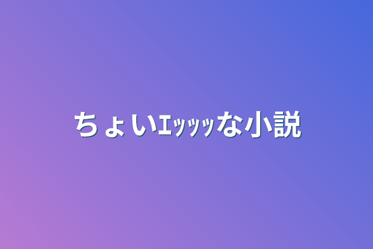 「ちょいｴｯｯｯな小説」のメインビジュアル