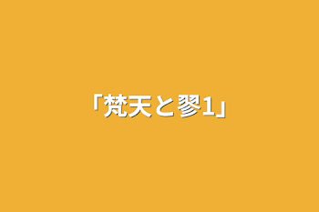 「「梵天と翏1」」のメインビジュアル