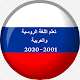 Download تعلم اللغة الروسية والعربية مع المحادثات 2020 For PC Windows and Mac 1.0