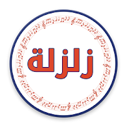 شيلات زلزلة بدون نت ‎ 1.4 Icon