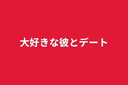 大好きな彼とデート