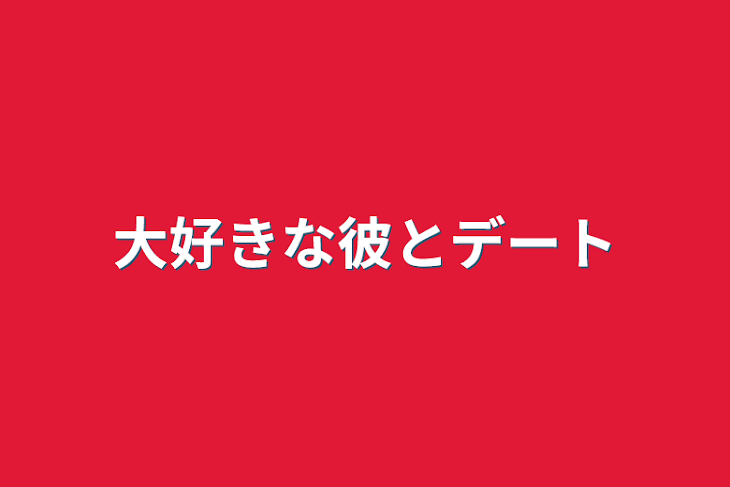 「大好きな彼とデート」のメインビジュアル