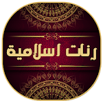 Cover Image of 下载 رنات اسلامية للجوال روعة 1.0 APK