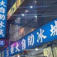 鉅大自助冰城