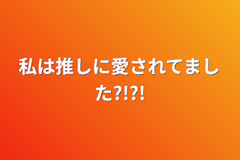 私(見てくれてる方)は推しに愛されてました?!?!