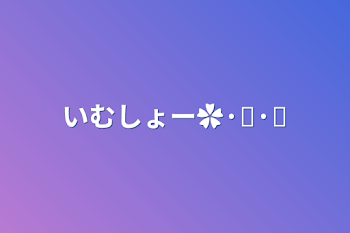 いむしょー✿·͜·ᰔ