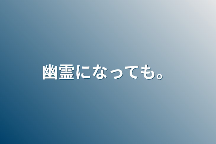 「幽霊になっても。」のメインビジュアル