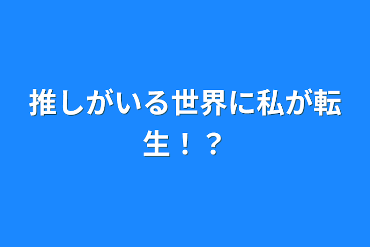 「推しがいる世界に私が転生！？」のメインビジュアル