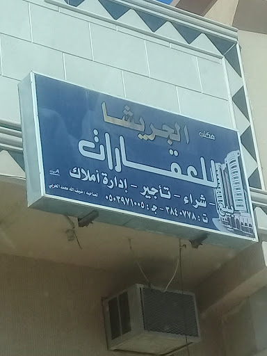 مكتب الجريشا للعقارات