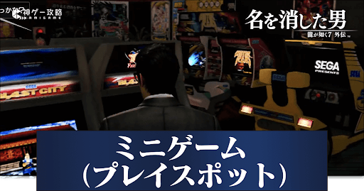 ミニゲーム（プレイスポット）の場所と種類一覧