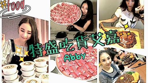 特盛吃貨艾嘉Abby Big Eater 背景