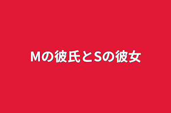 「Mの彼氏とSの彼女」のメインビジュアル