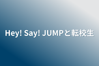 Hey! Say! JUMPと転校生