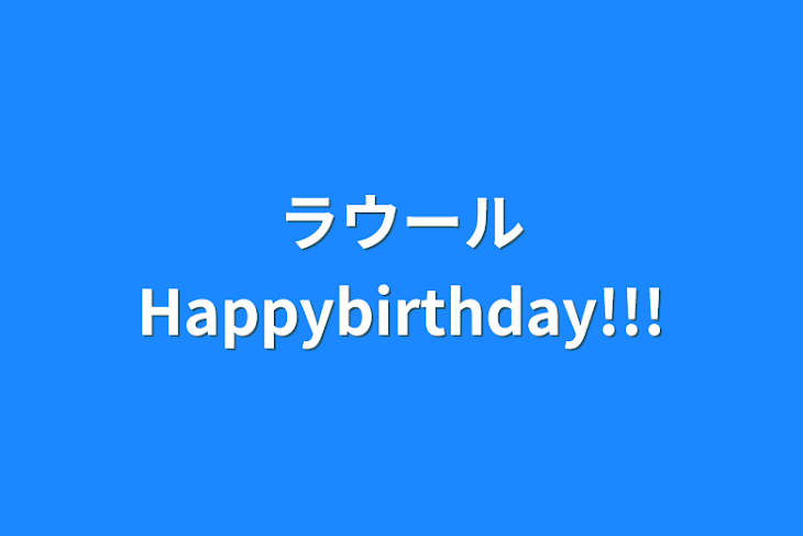 「ラウールHappybirthday!!!」のメインビジュアル