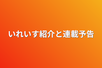 いれいす紹介と連載予告