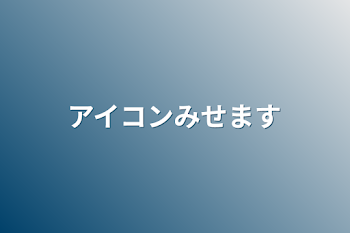 「アイコンみせます」のメインビジュアル