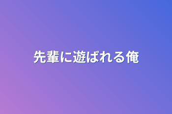 「先輩に遊ばれる俺」のメインビジュアル