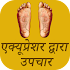 Acupressure Tips In Hindi4.0