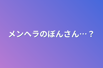 メンヘラのぼんさん…？