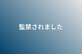 監禁されました