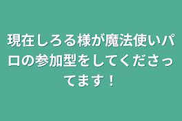 現在しろる様が魔法使いパロの参加型をしてくださってます！