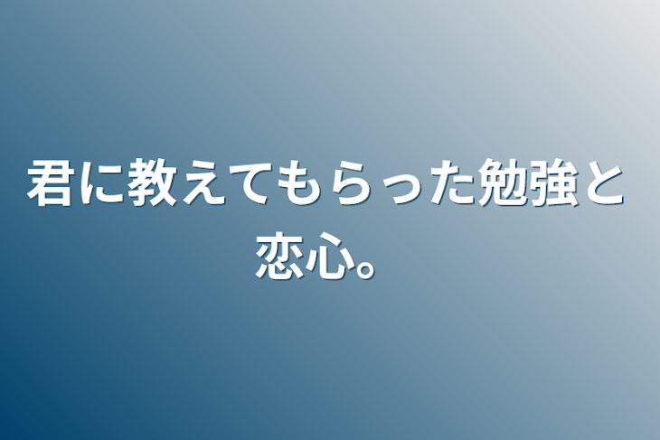 「君に教えてもらった勉強と恋心。」のメインビジュアル