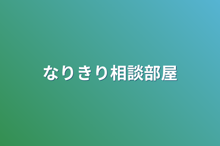 「なりきり相談部屋」のメインビジュアル