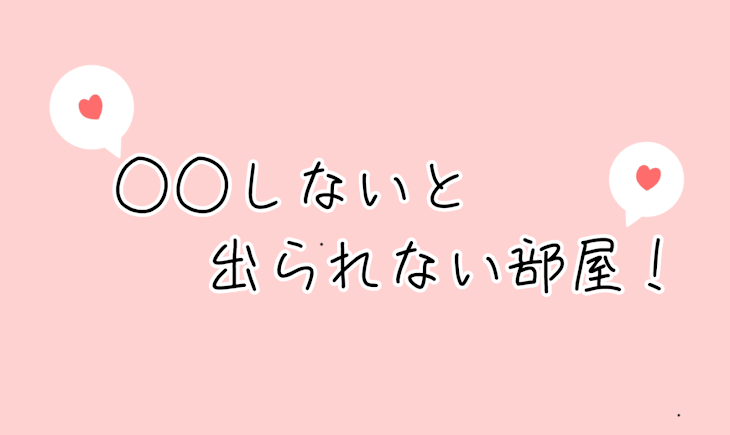 「○ ○ し な い と　出 ら れ な い 部 屋 ‪.ᐟ」のメインビジュアル