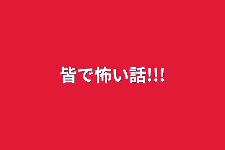 「皆で怖い話!!!」のメインビジュアル