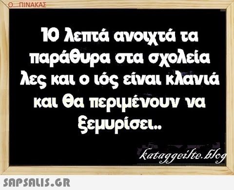 Ο.ΠΙΝΑΚΑΣ 10 λεπτά ανοιχτά τα παράθυρα στα σχολεία λες και ο ός είναι κλανιά και θα περιμένουν να ξεμυρίσει.. SAPSALIS.G.