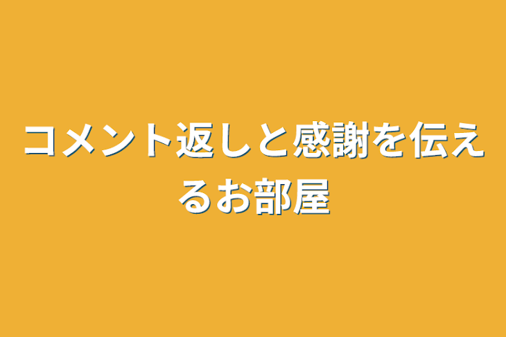 「コメント返しと感謝を伝えるお部屋」のメインビジュアル