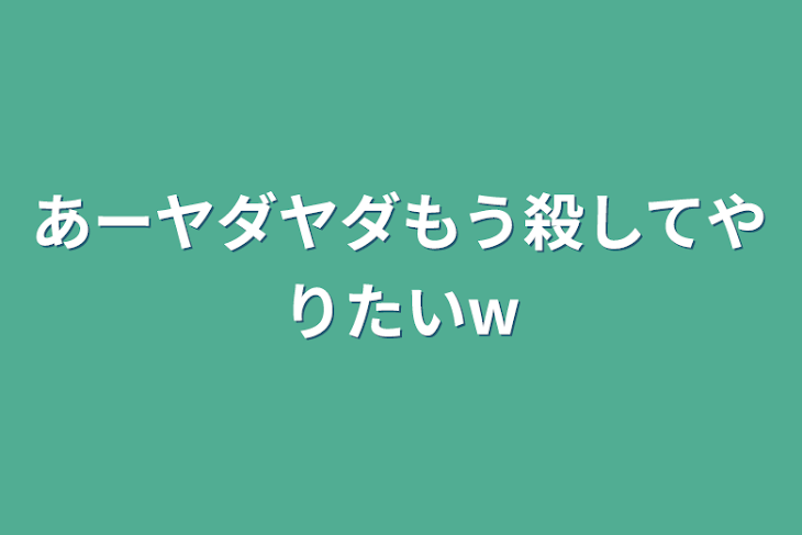 「あーヤダヤダもう殺してやりたいw」のメインビジュアル