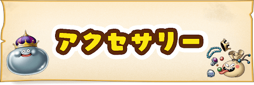ドラクエビルダーズ2 アクセサリーの入手方法 効果一覧 神ゲー攻略