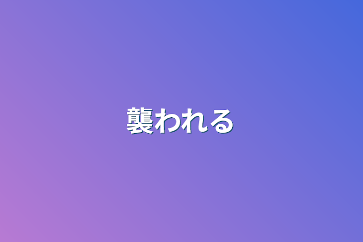 「襲われる」のメインビジュアル